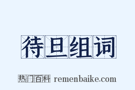 待旦组词是什么意思的图片